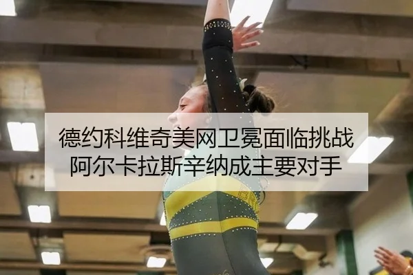 de-yue-ke-wei-qi-mei-wang-wei-mian-mian-lin-tiao-zhan-a-er-ka-la-si-xin-na-cheng-zhu-yao-dui-shou-2-506.jpg