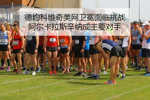 de-yue-ke-wei-qi-mei-wang-wei-mian-mian-lin-tiao-zhan-a-er-ka-la-si-xin-na-cheng-zhu-yao-dui-shou-1-329.jpg
